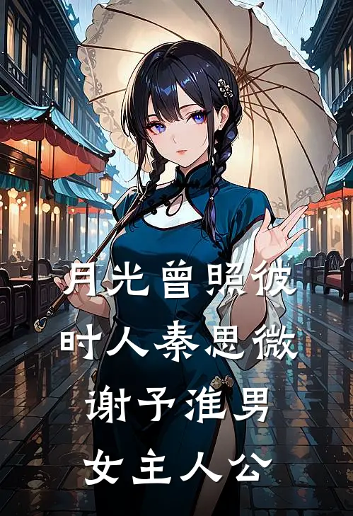 深情枯草，我弃如蔽履爽文