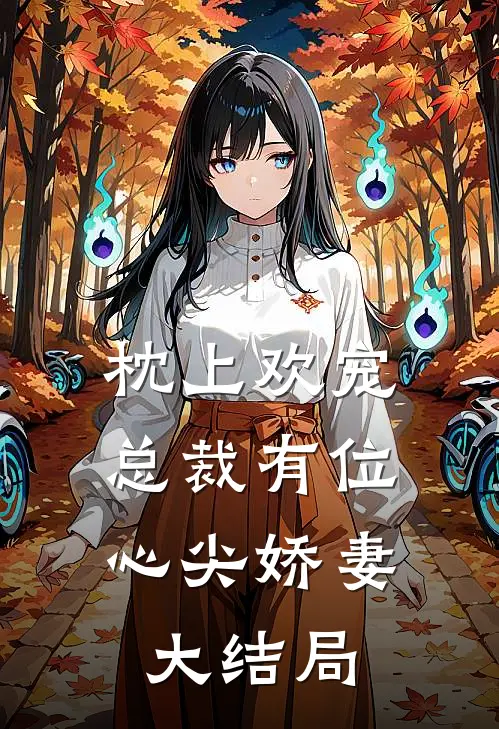 枕上欢宠：总裁有位心尖娇妻大结局