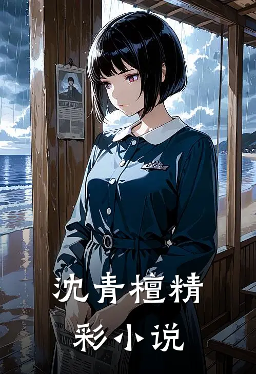 沈青檀精彩小说