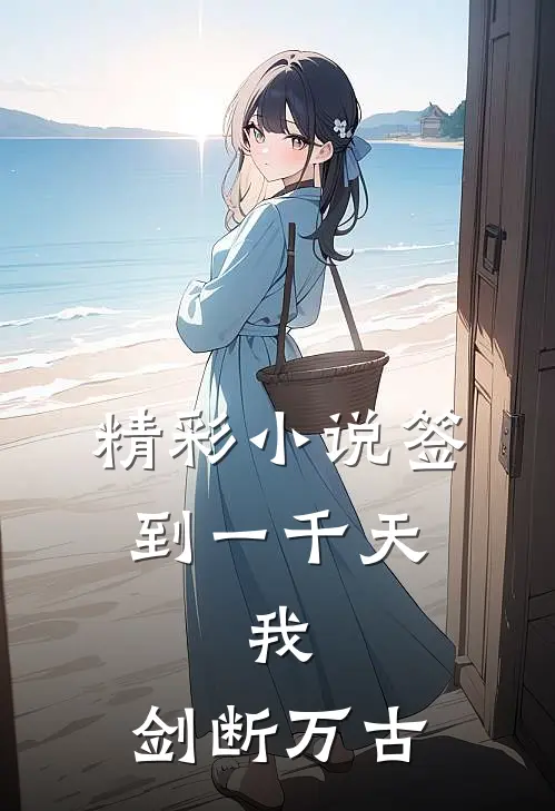 精彩小说签到一千天，我，剑断万古