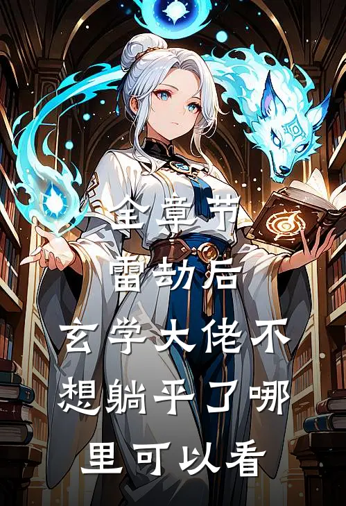 全章节雷劫后,玄学大佬不想躺平了哪里可以看