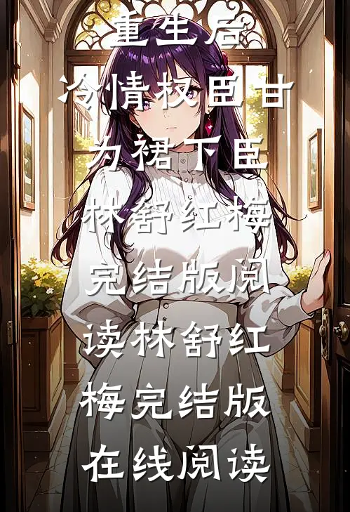 危险诱惑优质新书