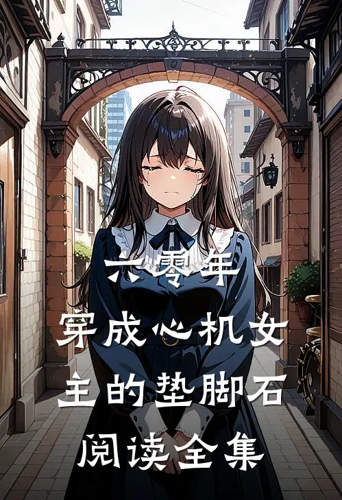 六零年，穿成心机女主的垫脚石阅读全集