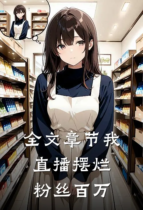 全文章节我直播摆烂，粉丝百万