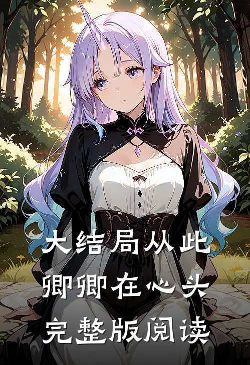 大结局从此卿卿在心头完整版阅读