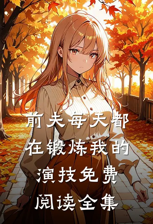 前夫每天都在锻炼我的演技免费阅读全集