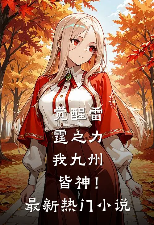 觉醒雷霆之力，我九州皆神！最新热门小说