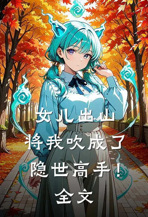 女儿出山，将我吹成了隐世高手！全文