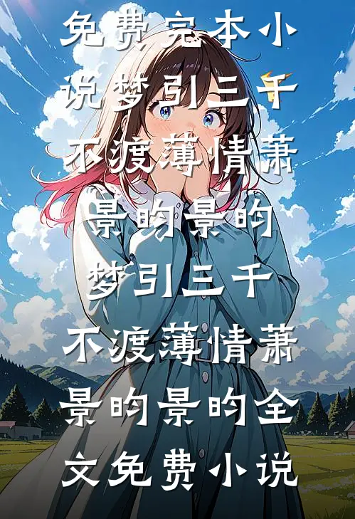 宠溺缠吻：死对头私下求爱无删减