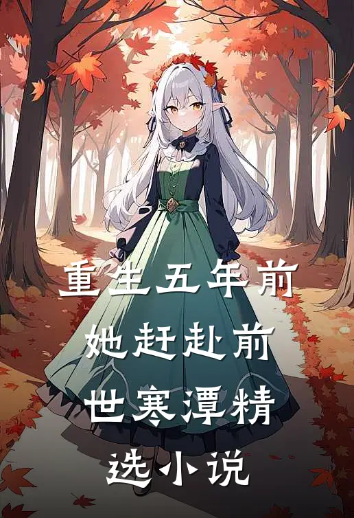 重生五年前，她赶赴前世寒潭精选小说
