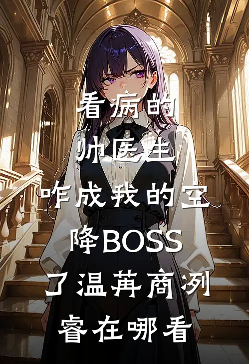 霜雪满庭前在线阅读
