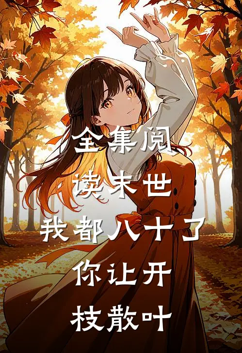 全集阅读末世：我都八十了，你让开枝散叶