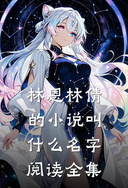 林恩林倩的小说叫什么名字阅读全集