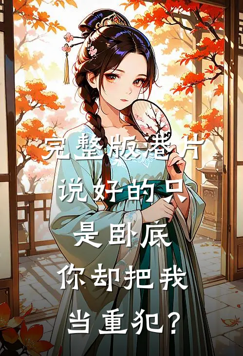 完整版港片：说好的只是卧底，你却把我当重犯？