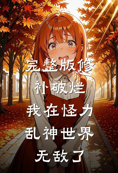 完整版修补破烂：我在怪力乱神世界无敌了