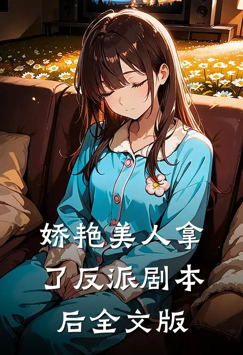 娇艳美人拿了反派剧本后全文版