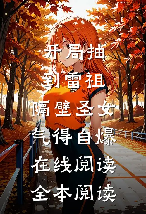 和替婚养子结婚后，京圈小公主悔疯了试读