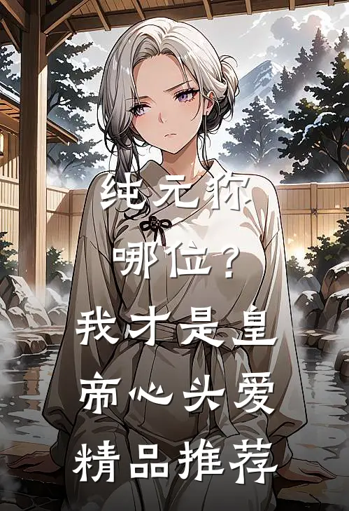 纯元你哪位？我才是皇帝心头爱精品推荐