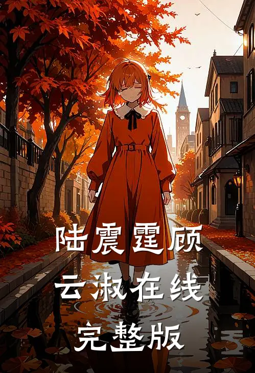 陆震霆顾云淑在线完整版