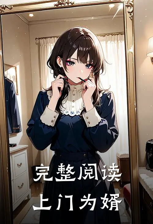 完整阅读上门为婿
