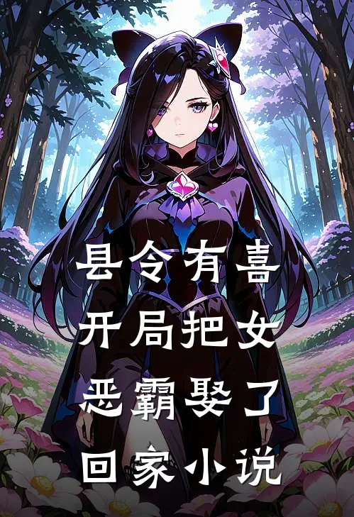 县令有喜：开局把女恶霸娶了回家小说