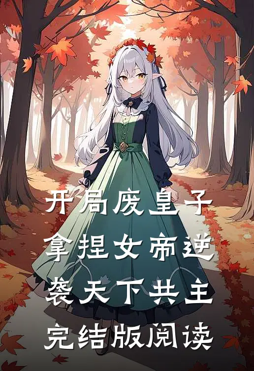 开局废皇子，拿捏女帝逆袭天下共主完结版阅读