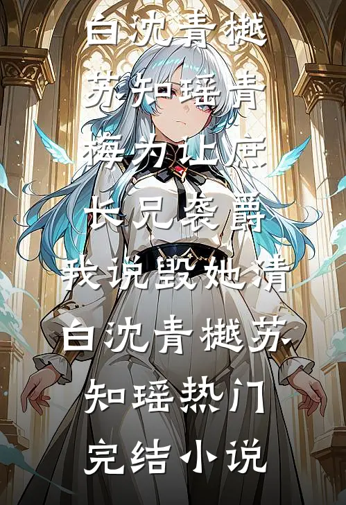 和瘫痪竹马圆房后，我被休了完结