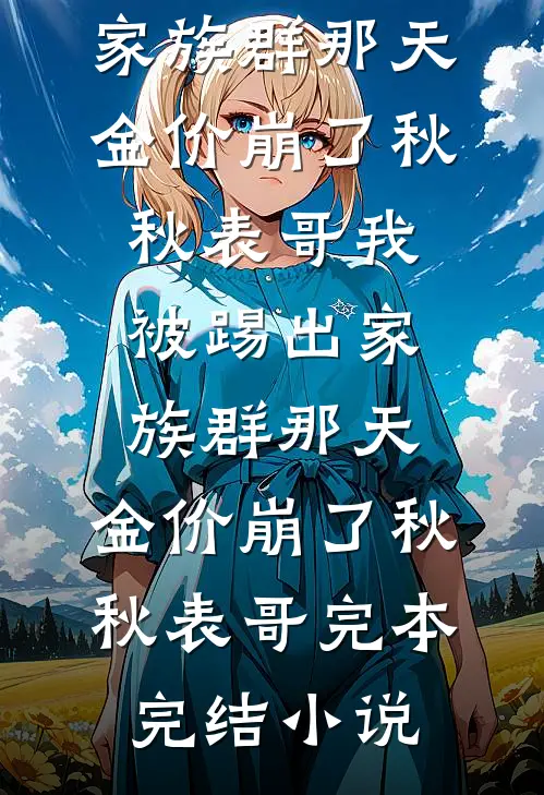 小村医：和女帝双修后我无敌了已完结