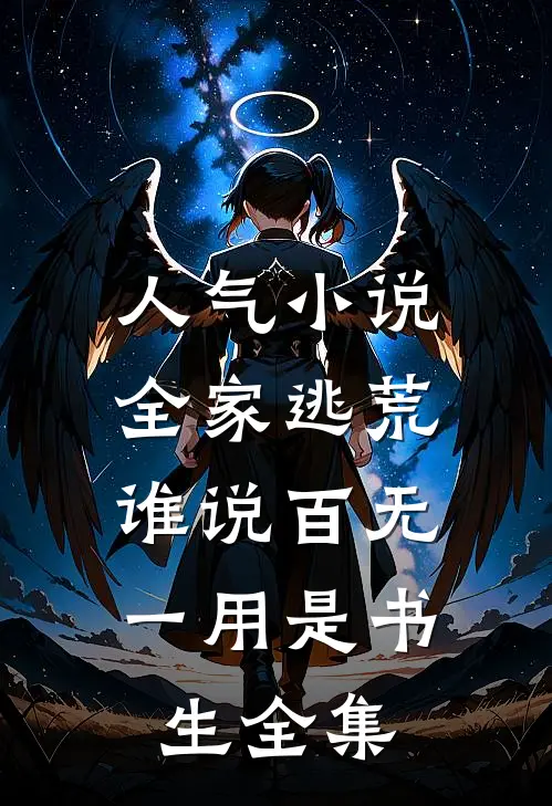 人气小说全家逃荒,谁说百无一用是书生全集