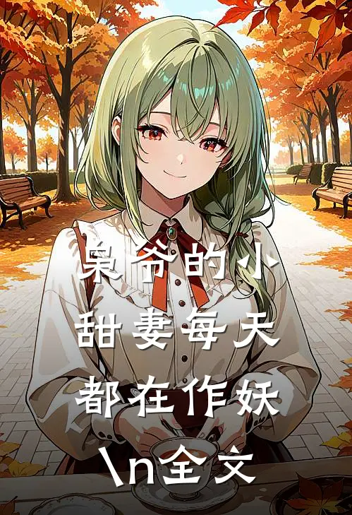 枭爷的小甜妻每天都在作妖\n全文