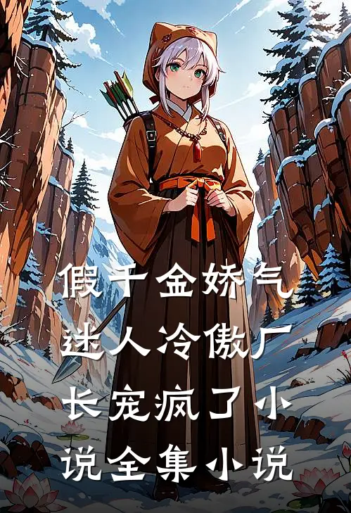 假千金娇气迷人冷傲厂长宠疯了小说全集小说
