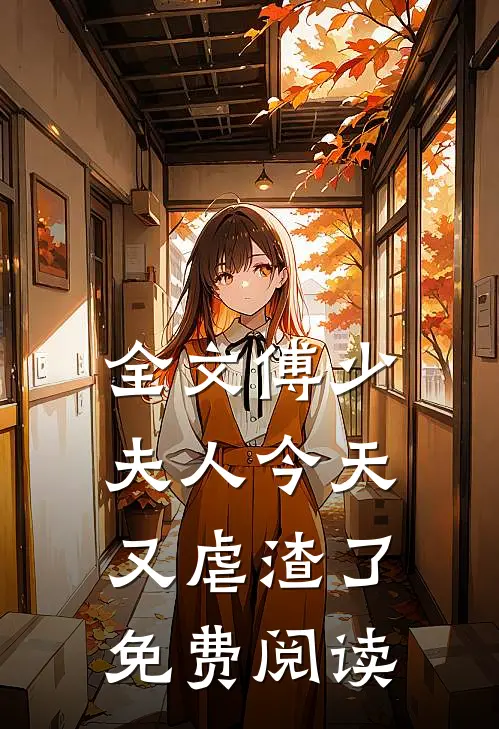 全文傅少,夫人今天又虐渣了免费阅读