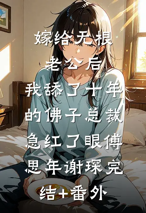 开局遇凶恶王爷，我要怎么逃！:(番外)+(全文)