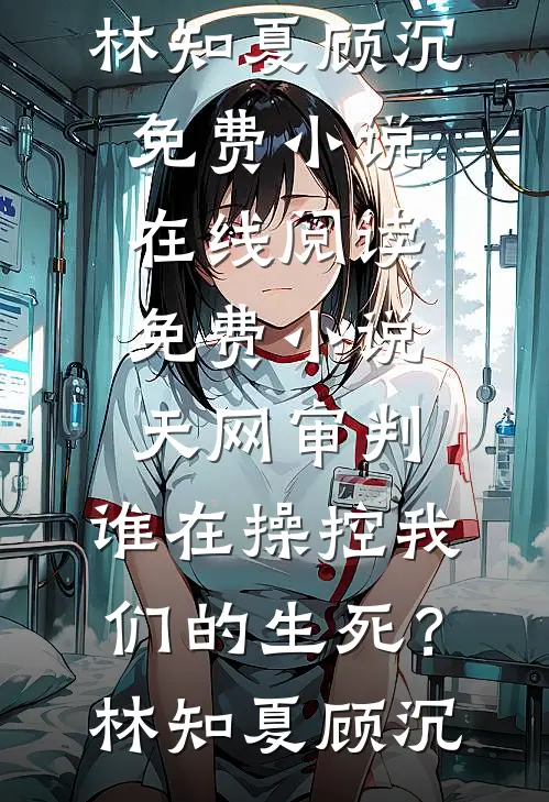 晚时风，吹散你爽文