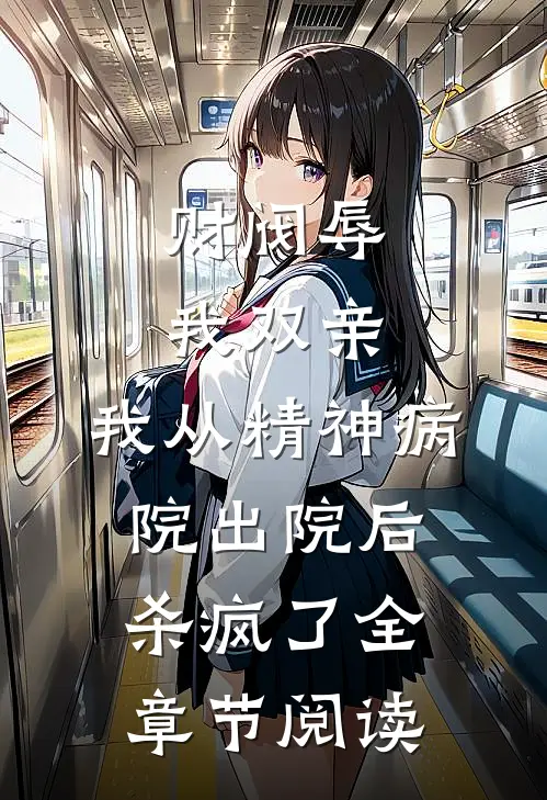 她的荒野隔着梦全文