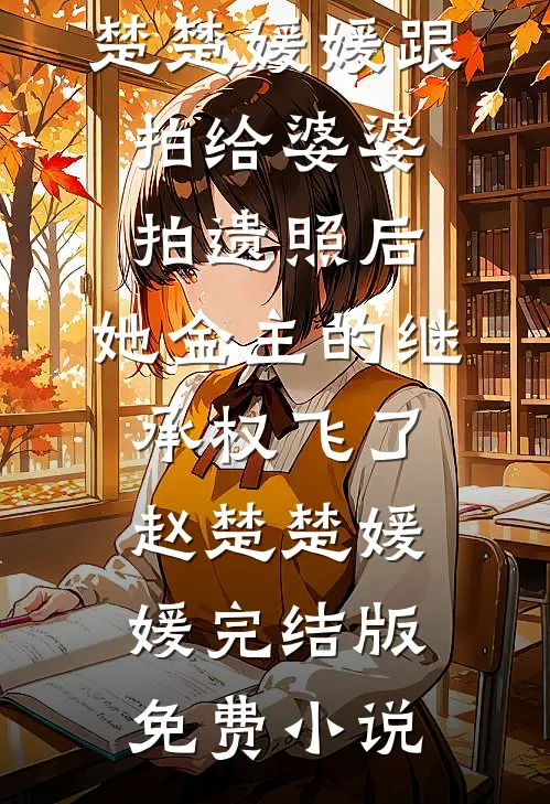 我听话给神凤妹妹续命后，全家崩溃了全文免费阅读