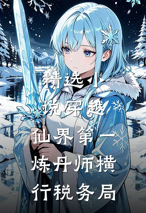 精选小说穿越：仙界第一炼丹师横行税务局