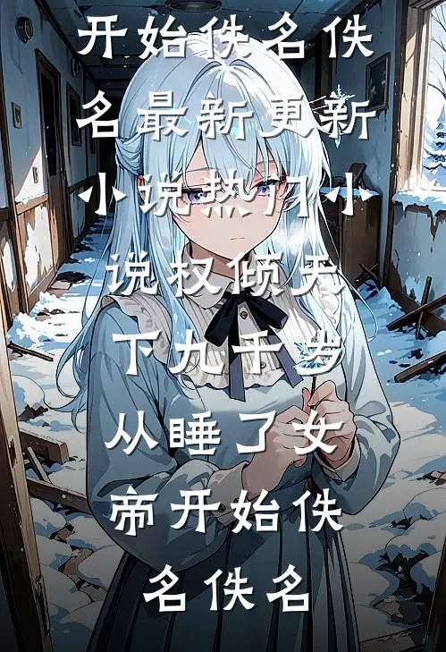 万里山海无归舟顾瞻言夏轻舟全集
