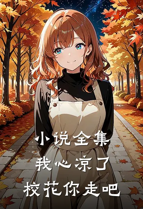 小说全集我心凉了，校花你走吧