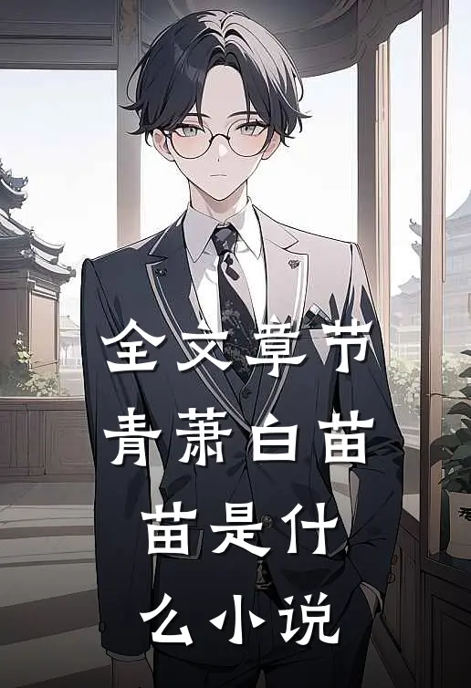 全文章节青萧白苗苗是什么小说