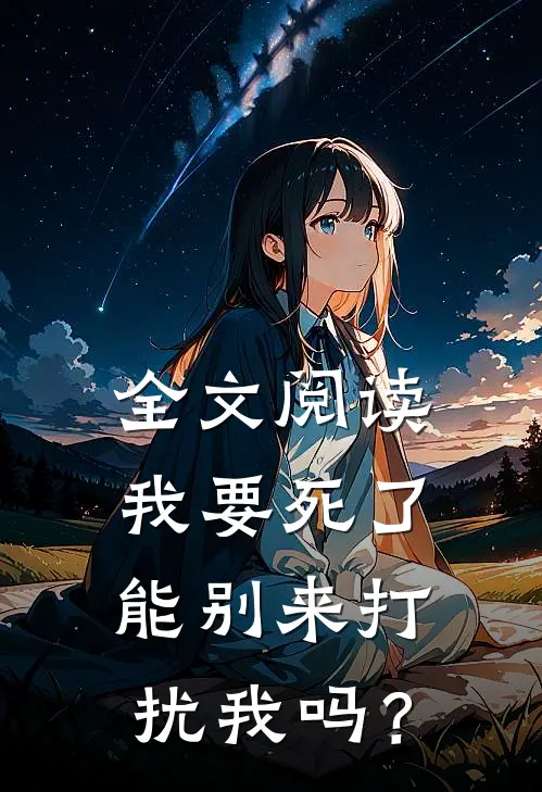 全文阅读我要死了，能别来打扰我吗？