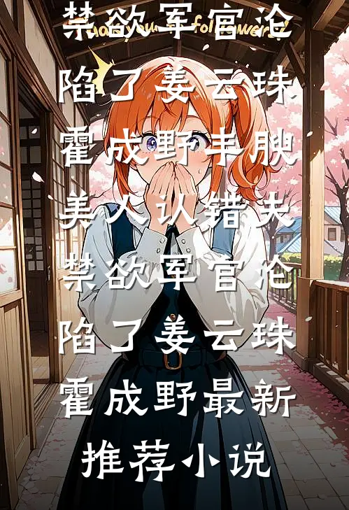 骂我是肥妻？重欲老公夜夜求亲亲小说免费阅读