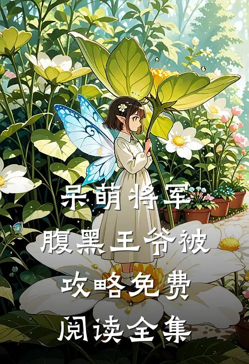 呆萌将军：腹黑王爷被攻略免费阅读全集