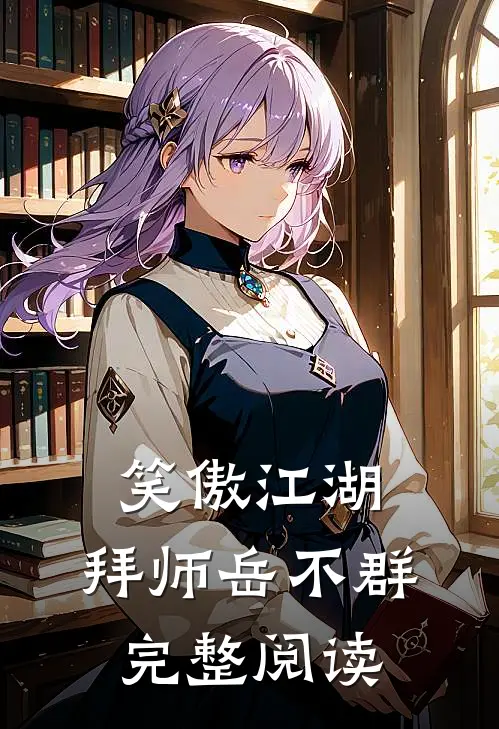 笑傲江湖，拜师岳不群完整阅读
