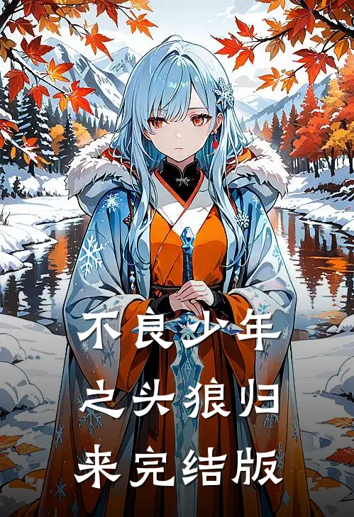 开局宁古塔押送官：女囚全死了高口碑