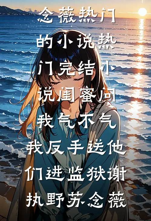 久别重逢，季先生他求做地下情人精品篇