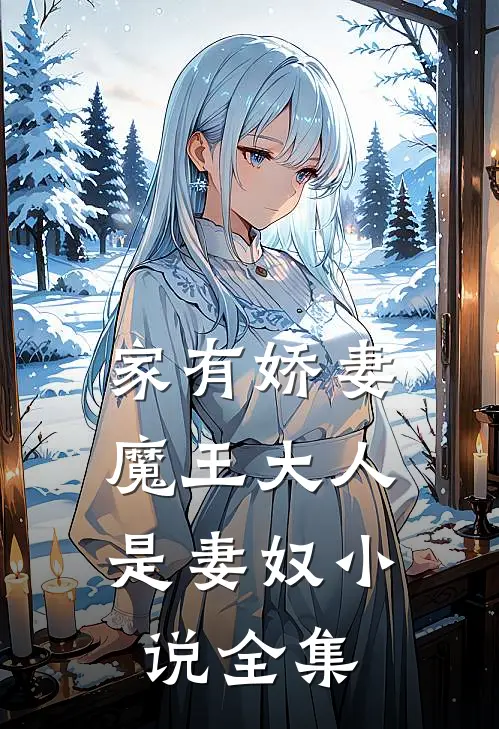 家有娇妻：魔王大人是妻奴小说全集