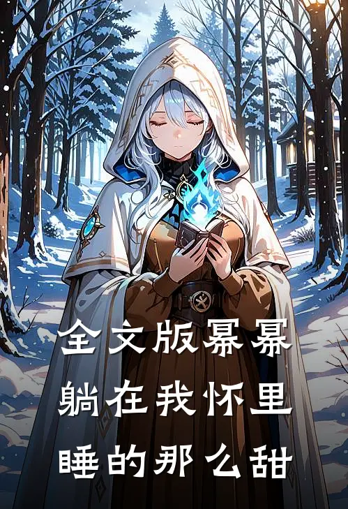 全文版幂幂躺在我怀里，睡的那么甜