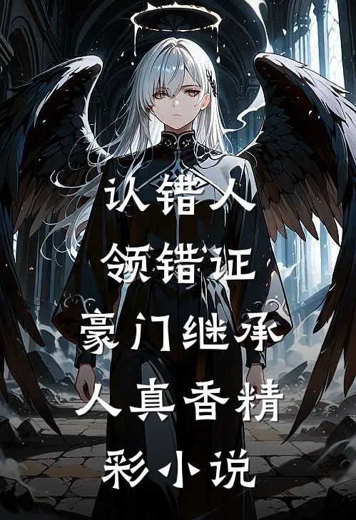 认错人，领错证，豪门继承人真香精彩小说