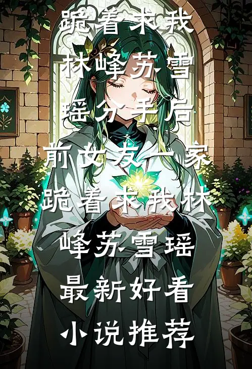 唯有见你，是我所愿无广告
